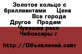 Золотое кольцо с бриллиантами   › Цена ­ 45 000 - Все города Другое » Продам   . Чувашия респ.,Чебоксары г.